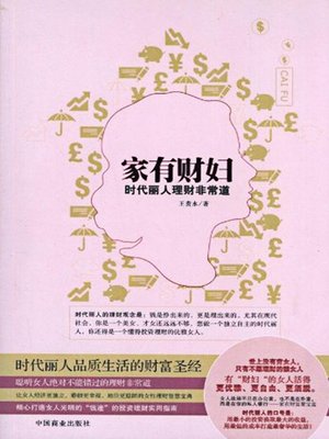 cover image of 家有财妇